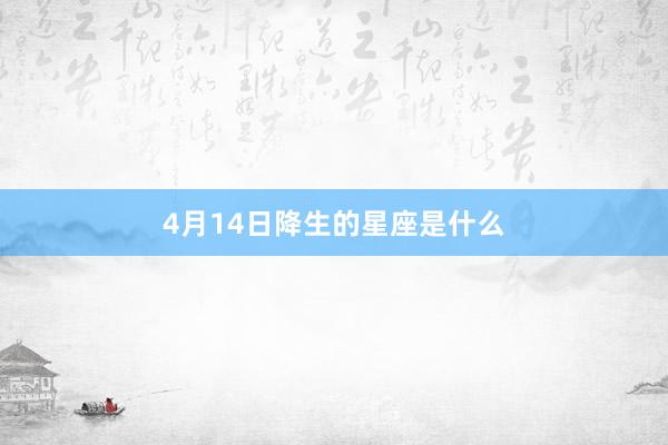 4月14日降生的星座是什么